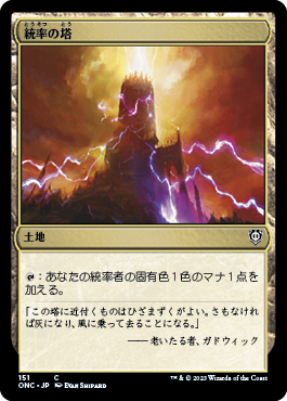【JPN】《統率の塔/Command Tower》[ONC]