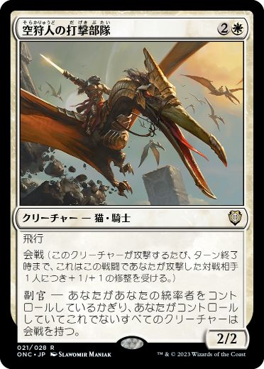 【JPN】【Foil】《空狩人の打撃部隊/Skyhunter Strike Force》[ONC]