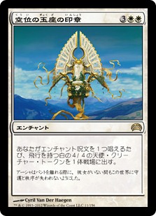 【JPN】《空位の玉座の印章/Sigil of the Empty Throne》[PC2]