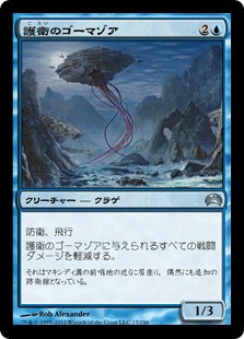 【JPN】《護衛のゴーマゾア/Guard Gomazoa》[PC2]