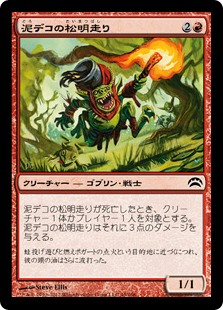 【JPN】《泥デコの松明走り/Mudbutton Torchrunner》[PC2]