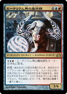 【JPN】《エーテリウム角の魔術師/Etherium-Horn Sorcerer》[PC2]