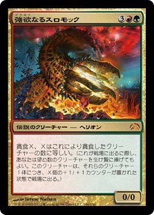 【JPN】《強欲なるスロモック/Thromok the Insatiable》[PC2]