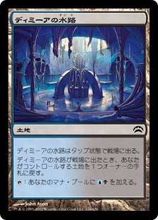 【JPN】《ディミーアの水路/Dimir Aqueduct》[PC2]