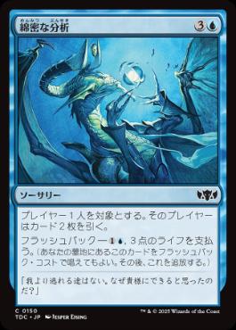 【JPN】《綿密な分析/Deep Analysis》[TDC]