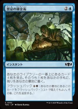 【JPN】《禁忌の錬金術/Forbidden Alchemy》[TDC]