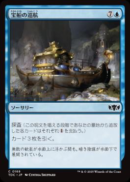 【JPN】《宝船の巡航/Treasure Cruise》[TDC]