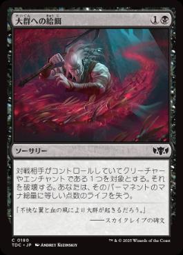 【JPN】《大群への給餌/Feed the Swarm》[TDC]
