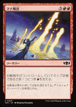 【JPN】《マナ噴出/Mana Geyser》[TDC]