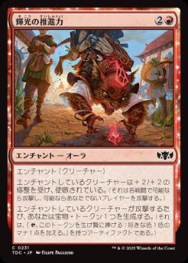 【JPN】《輝光の推進力/Shiny Impetus》[TDC]