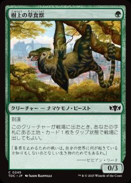 【JPN】《樹上の草食獣/Arboreal Grazer》[TDC]