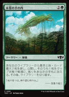 【JPN】《木霊の手の内/Kodama's Reach》[TDC]