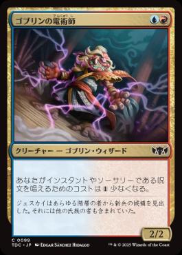 【JPN】《ゴブリンの電術師/Goblin Electromancer》[TDC]