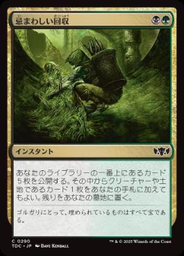 【JPN】《忌まわしい回収/Grisly Salvage》[TDC]
