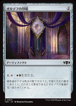 【JPN】《オルゾフの印鑑/Orzhov Signet》[TDC]
