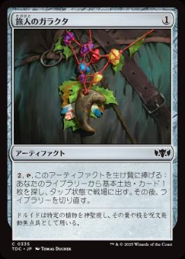 【JPN】《旅人のガラクタ/Wayfarer's Bauble》[TDC]
