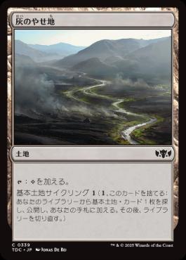 【JPN】《灰のやせ地/Ash Barrens》[TDC]