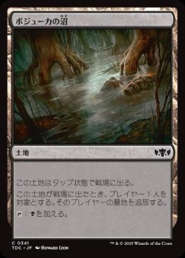 【JPN】《ボジューカの沼/Bojuka Bog》[TDC]