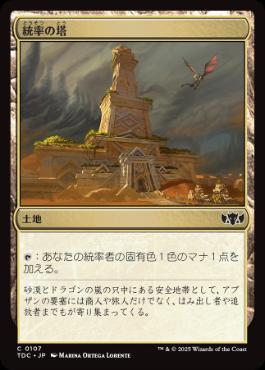 【JPN】《統率の塔/Command Tower》[TDC]