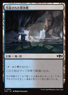 【JPN】《汚染された帯水層/Contaminated Aquifer》[TDC]