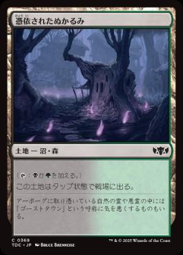 【JPN】《憑依されたぬかるみ/Haunted Mire》[TDC]