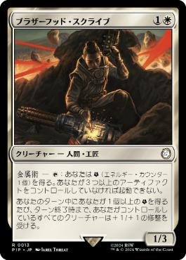 【JPN】《ブラザーフッド・スクライブ/Brotherhood Scribe》[PIP]