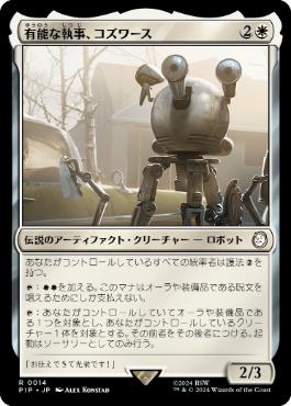 【JPN】《有能な執事、コズワース/Codsworth, Handy Helper》[PIP]