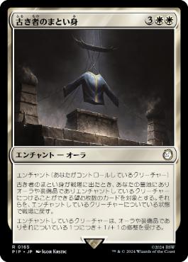 【JPN】《古き者のまとい身/Mantle of the Ancients》[PIP]