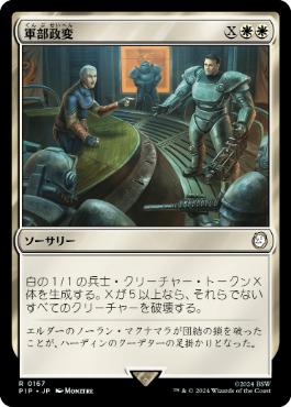 【JPN】《軍部政変/Martial Coup》[PIP]
