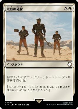 【JPN】《荒野の確保/Secure the Wastes》[PIP]