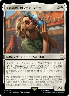 【JPN】《ヌカの熱狂的ファン、シエラ/Sierra, Nuka's Biggest Fan》[PIP]