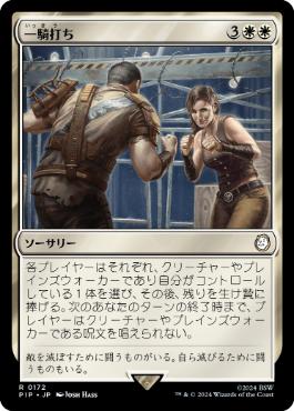 【JPN】《一騎打ち/Single Combat》[PIP]