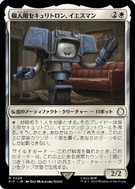 【JPN】《個人用セキュリトロン、イエスマン/Yes Man, Personal Securitron》[PIP]