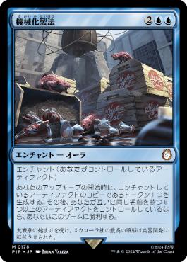 【JPN】《機械化製法/Mechanized Production》[PIP]
