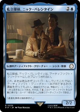【JPN】《私立探偵、ニック・バレンタイン/Nick Valentine, Private Eye》[PIP]