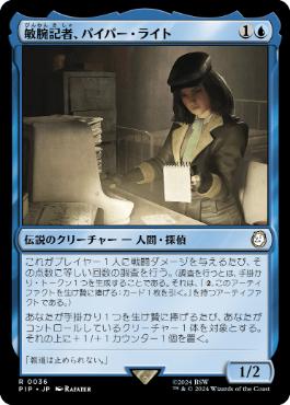 【JPN】《敏腕記者、パイパー・ライト/Piper Wright, Publick Reporter》[PIP]