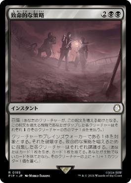 【JPN】《致命的な策略/Lethal Scheme》[PIP]
