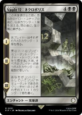 【JPN】《Vault 12：ネクロポリス/Vault 12: The Necropolis》[PIP]
