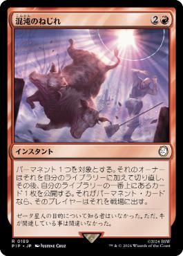 【JPN】《混沌のねじれ/Chaos Warp》[PIP]