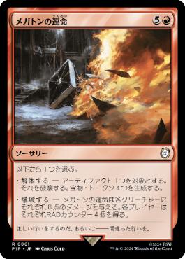【JPN】《メガトンの運命/Megaton's Fate》[PIP]