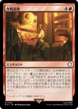 【JPN】《作戦盗用/Stolen Strategy》[PIP]