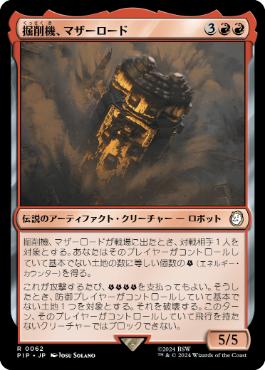 【JPN】《掘削機、マザーロード/The Motherlode, Excavator》[PIP]