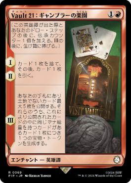 【JPN】《Vault 21：ギャンブラーの楽園/Vault 21: House Gambit》[PIP]