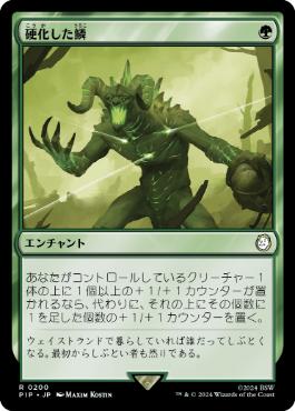 【JPN】《硬化した鱗/Hardened Scales》[PIP]