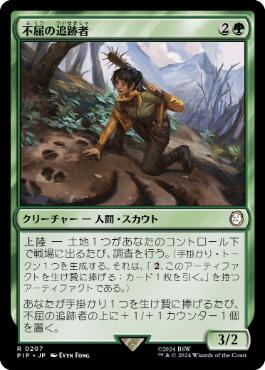 【JPN】《不屈の追跡者/Tireless Tracker》[PIP]