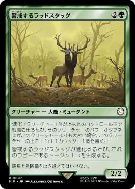 【JPN】《警戒するラッドスタッグ/Watchful Radstag》[PIP]