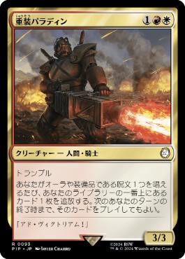 【JPN】《重装パラディン/Armory Paladin》[PIP]