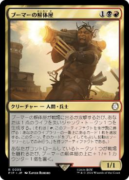 【JPN】《ブーマーの解体屋/Boomer Scrapper》[PIP]