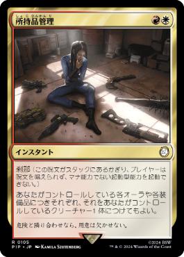 【JPN】【Foil】《所持品管理/Inventory Management》[PIP]
