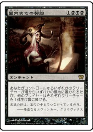 【JPN】《墓穴までの契約/Grave Pact》[9ED]